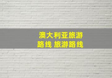 澳大利亚旅游路线 旅游路线